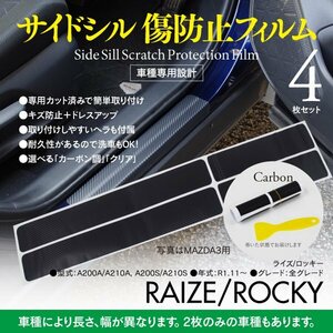 サイドシル 傷防止フィルム 【ブラック/カーボン】 ライズ/ロッキー A200A/A210A, A200S/A210S