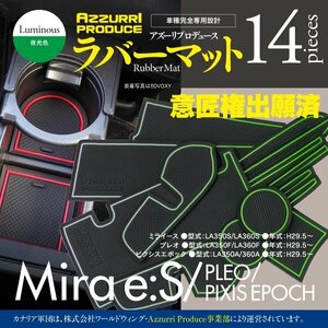 【即決】ミライース/プレオ/ピクシスエポック LA350S/LA360S ラバーマット 車種専用設計 傷・汚れ防止 全14ピース 【夜光色】