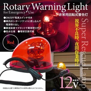 【即決】非常用回転式警告灯 12V ★レッド★ 回転 パトランプ マグネット付き シガーソケット電源 夜間作業時 工事 視界不良時 赤