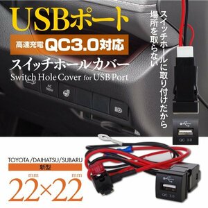 【即決】車載用USBポート QC3.0対応 スイッチホールカバー 22mm×22mm【カムリ 70系 AXVH70/AXVH75】