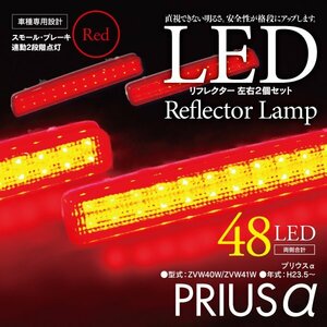 LEDリフレクター プリウスα ZVW40/ZVW41 左右合計48発　レッド