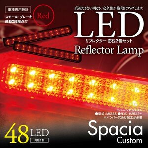 LEDリフレクター スペーシアカスタム MK53S 左右合計48発　レッド