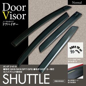 シャトル GK8/GK9/GP7/GP8 H27. 5～現行 ハイブリッド GP5 純正型同等スモークドアバイザー 4枚組