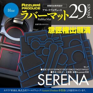 【即決】セレナ GFC27/GFNC27/GC27/GNC27/HC27/HFC27 ゴムゴムマット 全年式 グレード対応 29PCS ラバーマット 【ブルー】意匠権出願済み