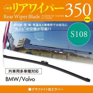 外車用リアワイパー グラファイトラバー 350mm ボルボ V90 II D4 FWD/T5 FWD/T6 AWD