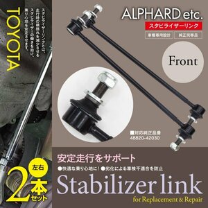 【即決】スタビライザーリンク フロント用 2本【エスティマ ACR50W/55W GSR50W/55Ｗ AHR20W 2006.1～】 48820-42030