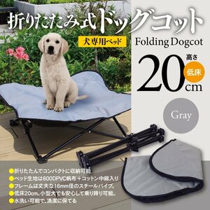 折りたたみ式ドッグコット グレー 持ち運び可 犬用ベッド 収納バッグ付き