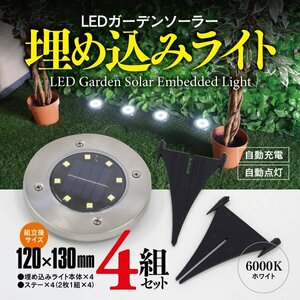 LED ソーラーライト ガーデニング 6000K 埋め込み式 照明 防犯 自動点灯 ソーラー充電 LEDライト 4個セット