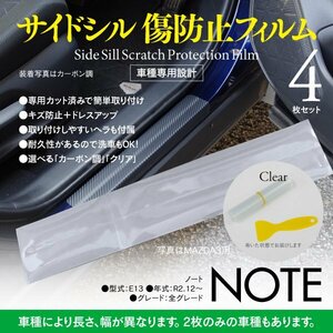 日産 ノート E13 R2.12～ 専用設計 サイドシル 傷防止フィルム 【クリア透明タイプ】