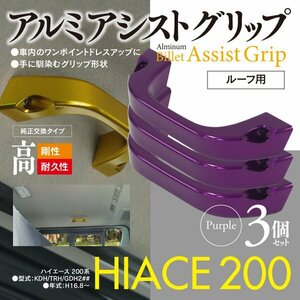 ハイエース KDH/TRH/GDH 200系 1～7型 助手席 後部座席 ルーフ用アシストグリップ パープル 3個セット