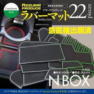 【即決】ラバーマット 新型N-BOX JF3/JF4 専用設計 滑り止め 傷防止に ガタガタ音防止に 水洗いOK ゴムゴムマット 全22ピース【夜光色】