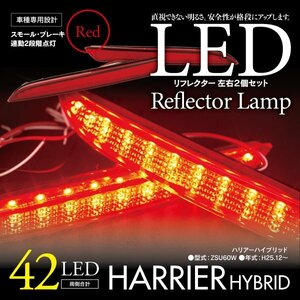 LEDリフレクター ハリアーハイブリッド ZSU60W 細いタイプ 左右合計42発　レッド