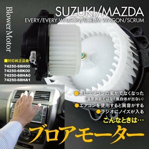 【即決】ブロアモーター スズキ エブリイワゴン DA64W 〃 純正品番：74250-68H00