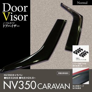 日産 NV350 キャラバン E26系 H24.6～ 専用設計 スモークドアバイザー 左右2枚セット 純正同等 高品質