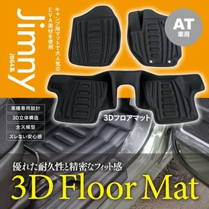 【即決】ジムニー JB64系 ジムニーシエラ JB74系 3Dフロアマット 人気のEVA素材使用 ３D立体構造 AT車専用 快適なドライブに