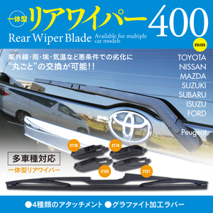 【即決】リアワイパー 400ｍｍ アタッチメント4種セット（2118/2119/2120/2121）【エスティマ ACR30W ACR40W AHR10W MCR30W MCR40W】