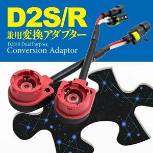 D2S D2R 兼用 HID変換アダプター D2アダプター 社外バラスト専用 35W/55W【2本セット】