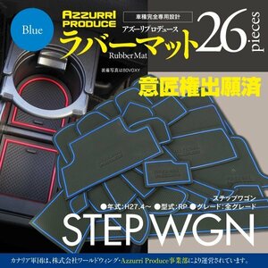 ホンダ ステップワゴン RP系 H27.4～ 専用設計 ラバーマット ゴムゴムマット 滑り止め 傷防止に 26ピースセット 【ブルー】