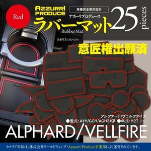 【即決】30アルファード/ヴェルファイア AYH/GGH/AGH3#系 ラバーマット 車種専用設計 傷・汚れ防止 全25ピース【レッド】