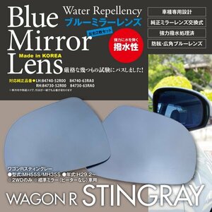 【即決】 ワゴンRスティングレー MH55S/MH35S 撥水 ブルーミラーレンズ 純正ミラーレンズ交換タイプ 2枚セット