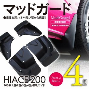 【即決】 200系ハイエース1型/2型/3型/4型専用 マッドガード 泥除け ブラック 1台分4個セット