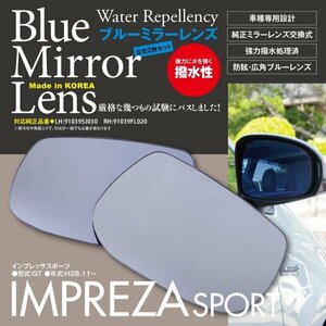 【即決】 インプレッサスポーツ GT 撥水 ブルーミラーレンズ 純正ミラーレンズ交換タイプ 2枚セット