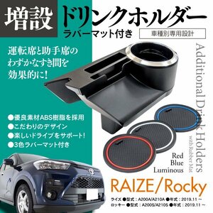 【即決】A200 ライズ ロッキー 増設ドリンクホルダー 3色ラバーマット付き スマホ カードホルダー 空きスペースに