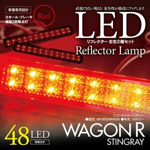 LEDリフレクター ワゴンRスティングレー MH35S/MH55S 左右合計48発　レッド