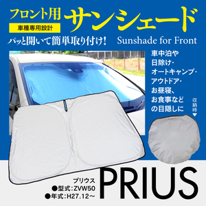 【即決】フロント用 サンシェード プリウス 50系 ワンタッチ開閉 折り畳み式 収納袋付き