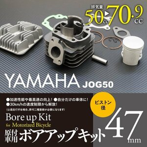 【即決】ヤマハ用 ボアアップキット 47mm 70.9cc 【BW’S50 ビーウィズ50 5DA】