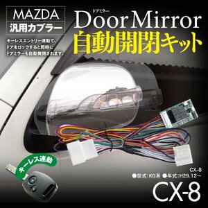 【即決】ドアミラー自動開閉キット マツダ車汎用カプラー キーレス連動【CX-8 KG系 H29.12～】