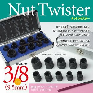 【即決】ナットツイスター 諦めてたボルトの取り外しに 10ピースセット 様々なサイズに対応します ハードケース付き 10個 10セット