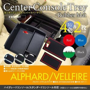 【即決】アルファード ヴェルファイア 30系 標準タイプ センターコンソールトレイ＋ラバーマット 2枚×4色セット