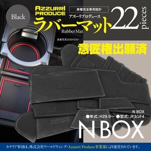 【即決】ラバーマット 新型N-BOX JF3/JF4 専用設計 滑り止め 傷防止に ゴムゴムマット 全22ピース【黒/ブラック】