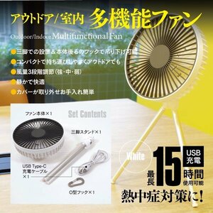 多機能 扇風機 三脚 吊り下げ 卓上 折りたたみ コンパクト ホワイト USB充電 三段階調節 静音