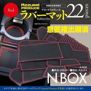 【即決】ラバーマット 新型N-BOX JF3/JF4 専用設計 レッド 滑り止め 傷防止に ゴムゴムマット 全22ピース