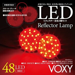 LEDリフレクター ヴォクシー AZR60/65, ZRR70/75 左右合計48発 レッド