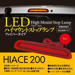 ハイマウントストップランプ ファイバータイプ ハイエース 200系 ３型後期以降用 レッド