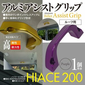 ハイエース KDH/TRH/GDH 200系 1～7型 助手席 後部座席 ルーフ用アシストグリップ パープル