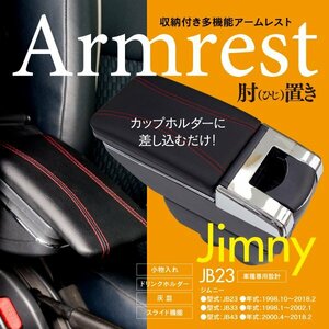 【即決】スズキ ジムニーJB23系 アームレスト USB接続口無タイプ カップホルダーに差し込むだけの簡単装着! 収納の少ないジムニーを快適に!