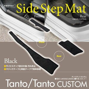 【即決】タント/タントカスタム LA650S 専用設計 サイドステップマット 3枚セット 汚れ・キズ防止に