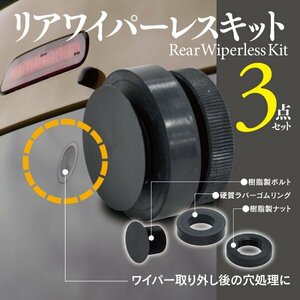 【即決】リアワイパーレスキット 【3P1セット】アコードツアラー CW1/2