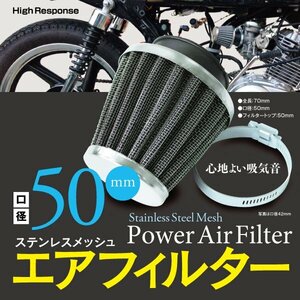 【即決】エアフィルター ステンレス メッシュ 50mm 【1個】パワーアップ 吸気音改善