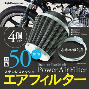 【即決】エアフィルター ステンレス メッシュ 50mm 【4個セット】パワーアップ 吸気音改善
