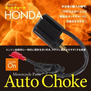 ホンダ ブロード キャビーナ AF33 HF06 対応 オートチョーク 1個 カプラーオン 純正タイプ プラグ着火