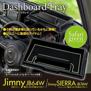 【即決】SUZUKI ジムニー JB64系 ダッシュボードトレイ モバイルスタンド 小物入れ ラバーマット付き 【サファリグリーン】