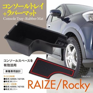 ライズ ロッキー 200系 A200A A210A A200S A210S 専用設計 コンソールトレイ 滑り止めラバーマット付