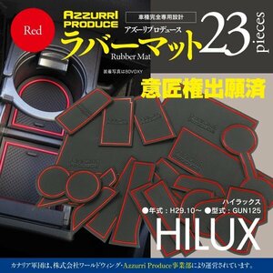 【即決】ハイラックス GUN125 ラバーマット ゴムゴムマット 車種専用設計 キズ・汚れ防止に 走行中のガタガタ防止に 全23ピース レッド