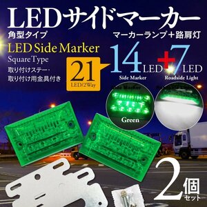 【即決】 LED サイドマーカーランプ 角型 24V 21LED 路肩灯 ダウンライト付 グリーン 2個セット