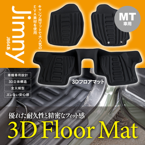 【即決】ジムニー JB64系 ジムニーシエラ JB74系 3Dフロアマット MT用 人気のEVA素材使用 ３D立体構造 AT車専用 快適なドライブに